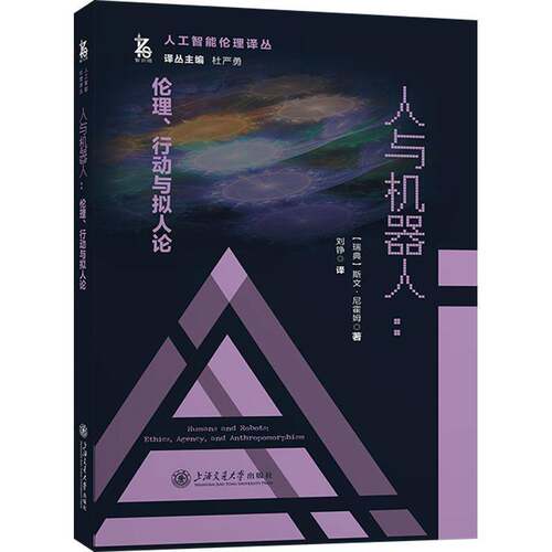 人与机器人:伦理、行动与拟人论斯文·尼霍姆9787313312457 上海交通大学出版社 工业技术书籍