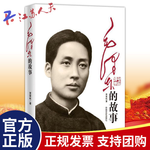 毛泽东的故事 贾章旺著 青少版 中小学生课外阅读 人物传记书籍 爱国主义精神范本书籍 中国文史出版社