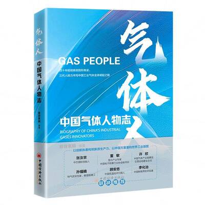气体人:中国气体人物志:biography of China's industrial gases innovators慕容素娟9787513681759 中国经济出版社 传记书籍