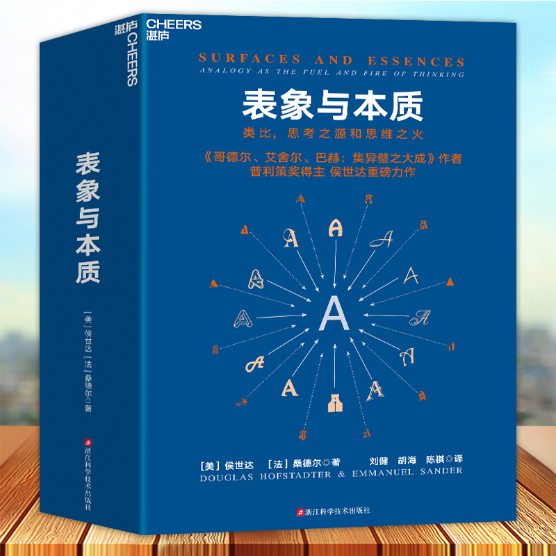 现货正版 表象与本质 类比 思考之源和思维之火 一次思维本质的探索 一扇开启认知的大门 一场绽放智慧的盛宴 湛庐文化