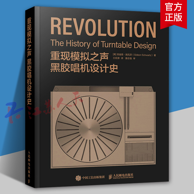 重现模拟之声 黑胶唱机设计史 黑胶唱机历史复古音响设备唱片指南留声机高保真音响设备 人民邮电出版社9787115653192