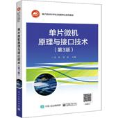 第3版 电子工业出版 三版 高等院校电气类电子信息类自动化类等微机原理与单片机技术课程教材 社 宋跃著 单片微机原理与接口技术