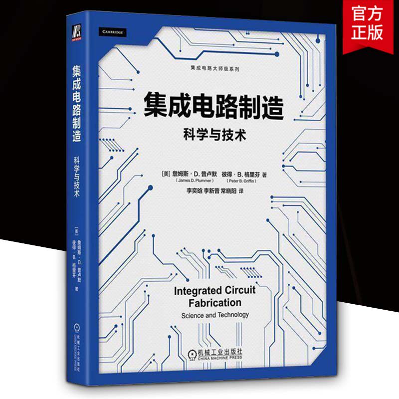 集成电路制造:科学与技术 詹姆斯·普卢默 集成电路制造 半导体工艺 芯片制造 光刻 刻蚀 CMOS 微电子 集成电路半导体技术书籍