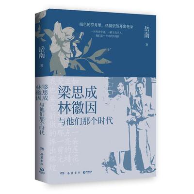 梁思成林徽因与他们那个时代岳南  传记书籍