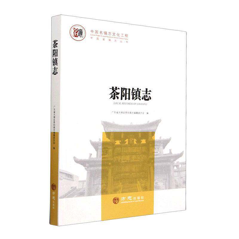 茶阳镇志广东省大埔县茶阳镇志纂委员会9787514451917 方志出版社 历史书籍