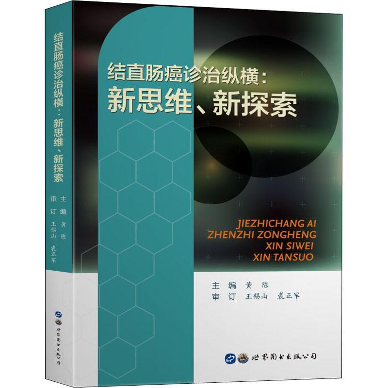 结直肠癌诊治纵横：新思维、新探索黄陈9787519284640 上海世界图书出版公司结肠癌诊疗直肠癌诊疗医药卫生书籍