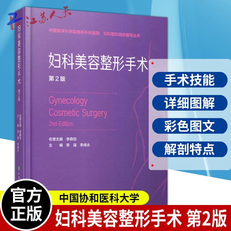 妇科美容整形手术 第2二版 李强 李峰永主编 中国医学科学院整形外科医院妇科整形临床指导丛书 中国协和医科大学出版社