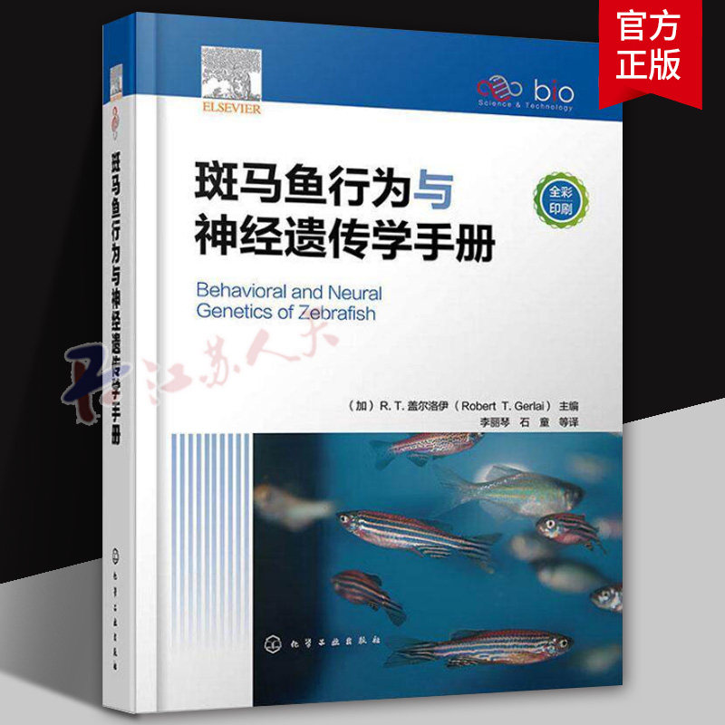 斑马鱼行为与神经遗传学手册 斑马鱼饲养繁殖 斑马鱼仔鱼行为 斑马鱼听觉功能的研究进展 生命科学基础医学药学等领域研究生参考书