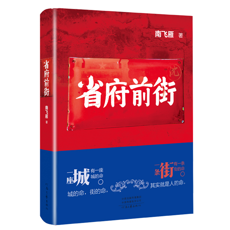 正版包邮 省府前街 南飞雁 河南文艺出版社 科幻小说书籍 江苏畅销书 书籍/杂志/报纸 官场小说 原图主图