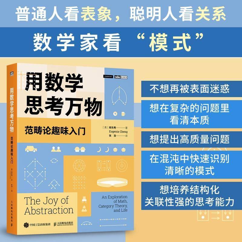 用数学思考万物 范畴论趣味入门 郑乐隽 张浩 范畴论科普书籍 破解数学家的突破性思维模式 范畴理论基本知识关键概念 人民邮电