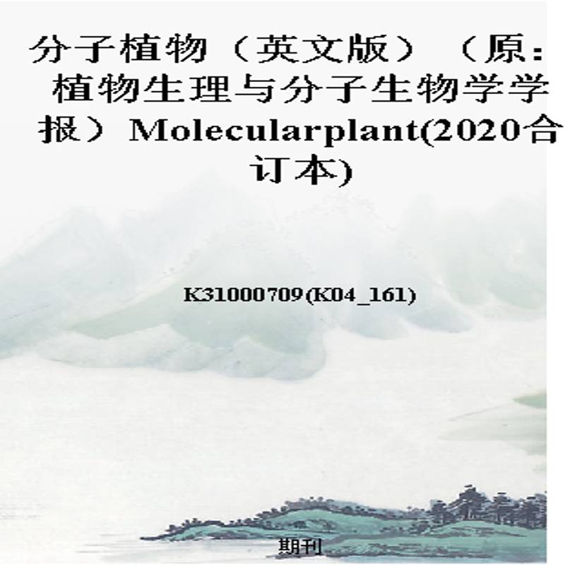 分子植物（英文版）（原：植物生理与分子生物学学报）Molecularplant(2020合订本)