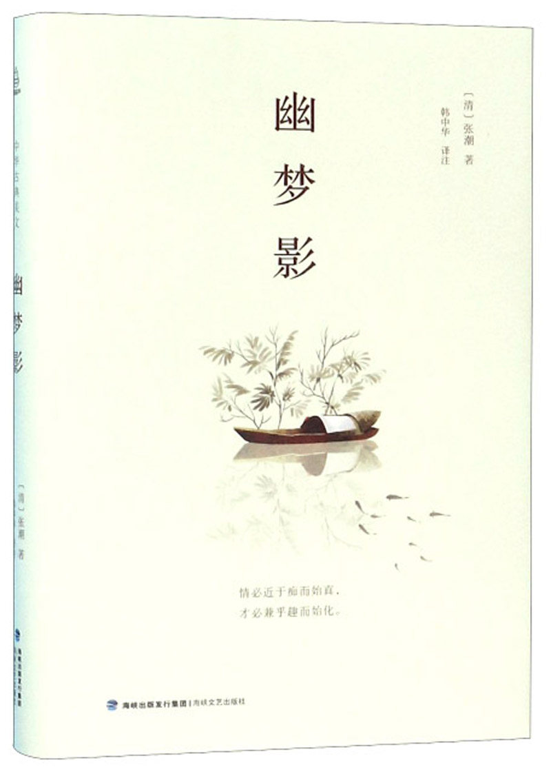 幽梦影 张潮 正版原文原评译文评析文白对照箴言格言小品文集书籍文艺