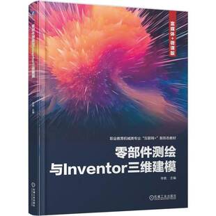 零部件测绘与Inventor三维建模李艳9787111780106 机械工业出版社 图书书籍
