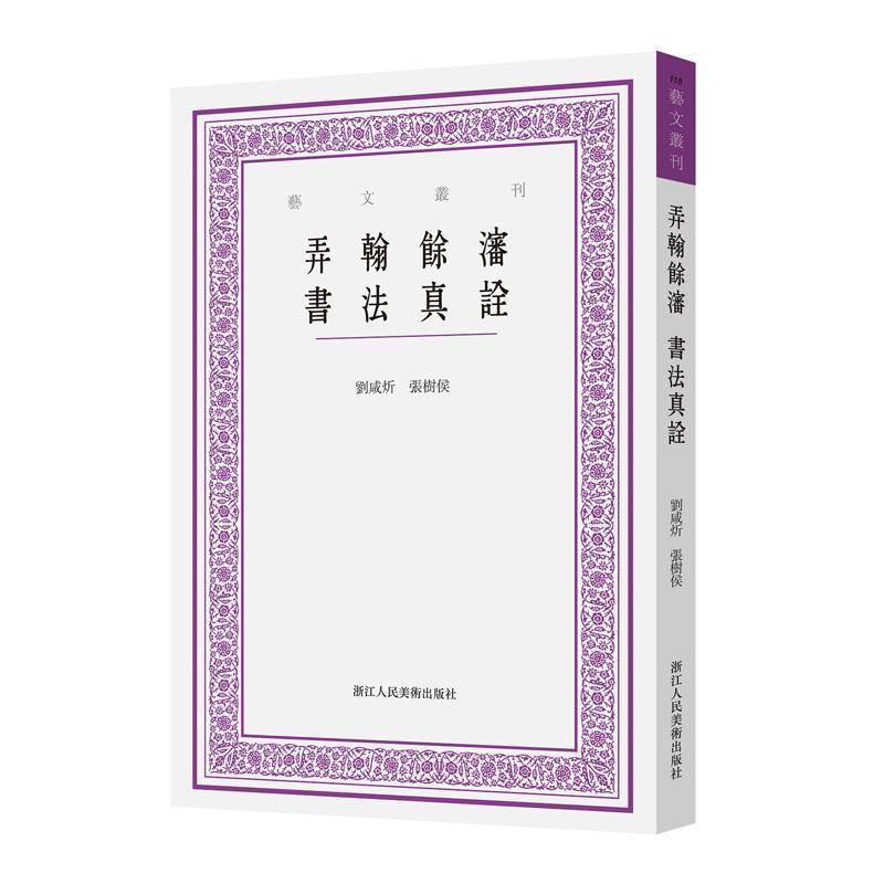 弄翰余沈 书法真诠刘咸炘9787575104012 浙江人民社 艺术书籍