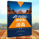 新经典 法语1学生用书教材 第二版 外研社 社 route 电子音频外语教学与研究出版 法语教科书大学法语专业用书法语学习书籍