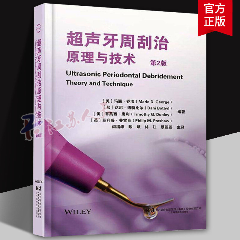 超声牙周刮治原理与技术第2版超声牙周治疗领域研究成果和临床实践经验超声刮治的生物学机制操作技巧及病例管理微创的牙周治疗