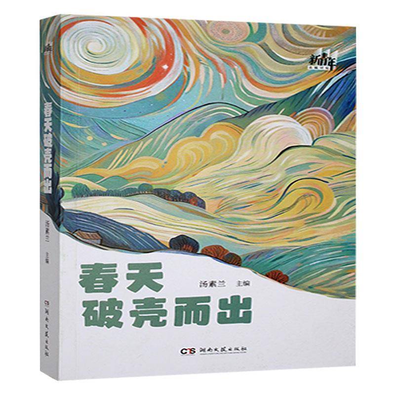 春天破壳而出汤素兰9787572621598 湖南文艺出版社有限责任公司 小说书籍
