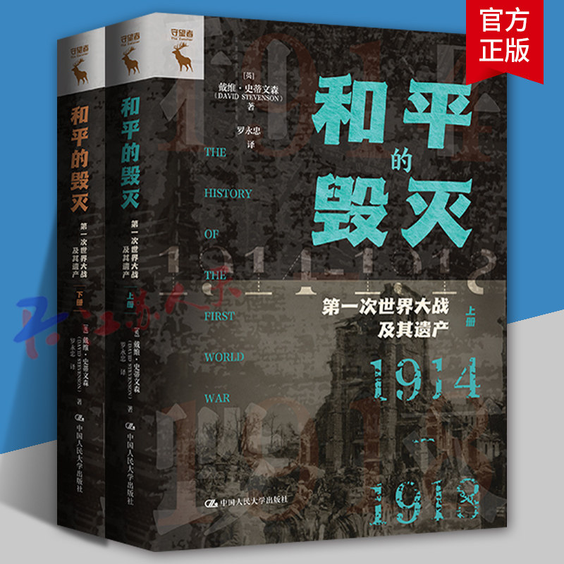 和平的毁灭 第一次世界大战及其遗产上下册1914-1918 [英] 戴维·史蒂文森 罗永忠译 中国人民大学出版9787300332246 军事历史书籍
