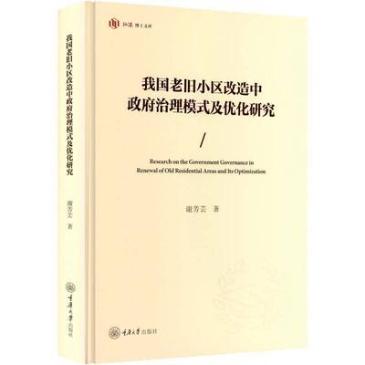 我国老旧小区改造中治理模式及优化研究谢芳芸9787568957816 重庆大学出版社 社会科学书籍