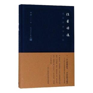 往者难追：我 书评作品集中国现代社会科学书籍 阅读与记忆孙郁