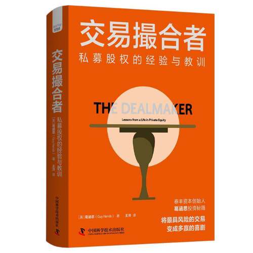 交易撮合者:私募股权的经验与教训:lessons from a life in private equity葛涵思9787523608500 中国科学技术出版社 经济书籍