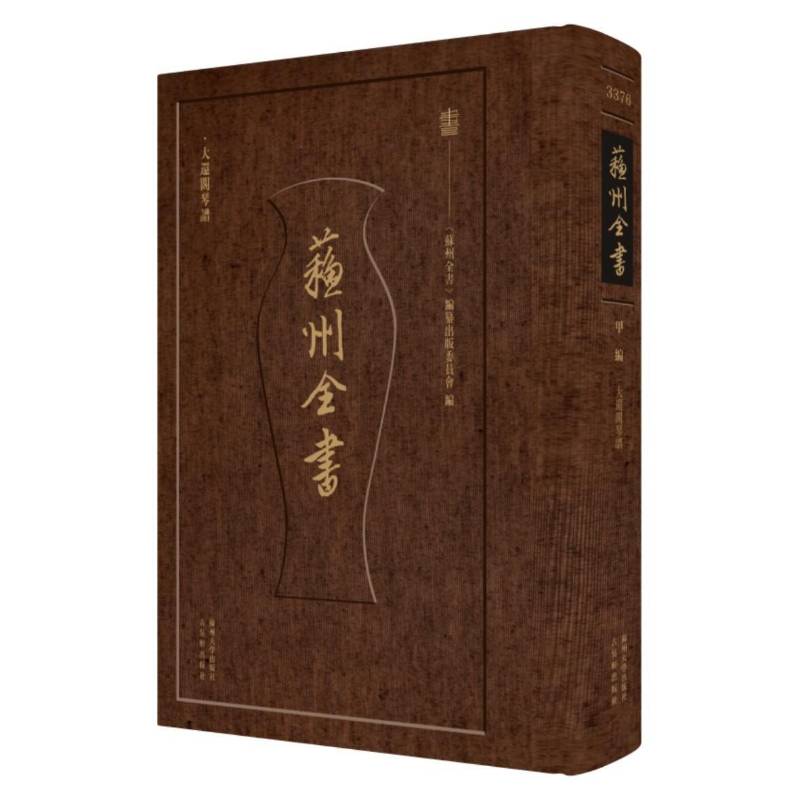 大还阁琴谱《苏州全书》纂出版委员会9787567244252 苏州大学出版社 艺术书籍