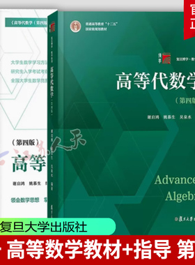 高等代数学姚慕生第四版第4版+高等代数谢启鸿第4版大学数学学习方法指导 复旦数学系 考研竞赛参考 复旦大学出版社高代教材书