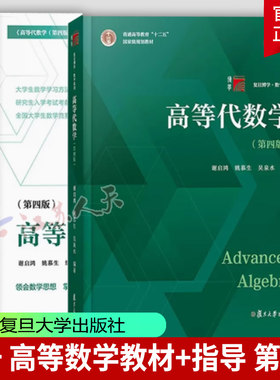 高等代数第四版复旦大学出版社