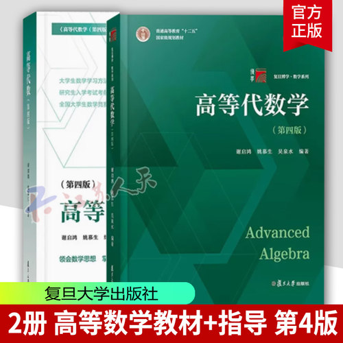 高等代数第四版复旦大学出版社