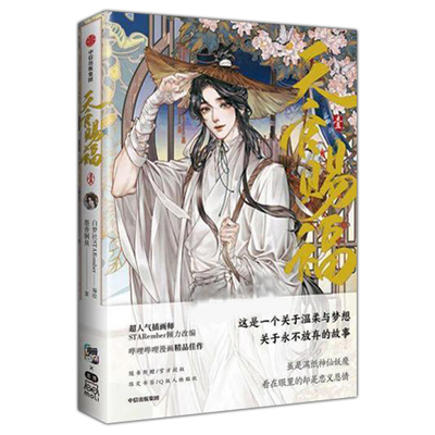 天官賜福漫画实体书 中信墨香铜臭小说原著第壹1册 花城谢怜天官绘本漫画单行本 中信出版9787521733570