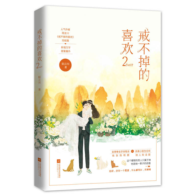 正版包邮 戒不掉的喜欢(2)  陌言川 江苏凤凰文艺出版社 科幻小说书籍