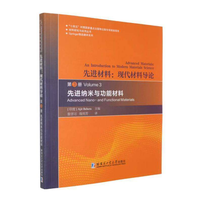 先进材料:现代材料导论:第3册:先进纳米与功能材料:an introduction to mode9787576722444 哈尔滨工业大学出版社 农业、林业书籍