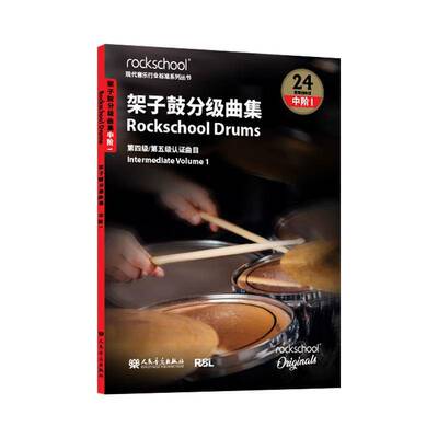 架子鼓曲集 中级1——英国ROCKSCHOOL原创英国资质奖励有限公司9787103068779 人民音乐出版社 艺术书籍