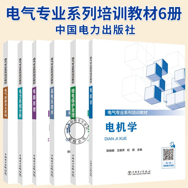 6册 电气专业系列培训教材 电气设备及主系统 电路原理 电力系统分析 高电压技术 继电保护原理 电机学 中国电力出版社