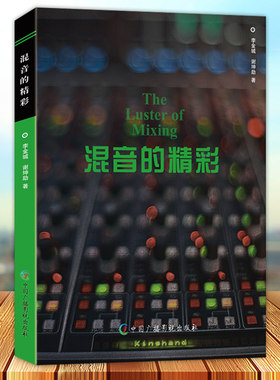 混音的精彩 李金城 谢坤助著 音乐后期制作中如何通过混音来提升作品的质量 中国广播影视出版社9787504388728
