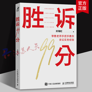 胜诉99分 带教老师手把手教你 诉讼实务经验 邓海虹著 24个邓海虹律师金句 24种行之有效的胜诉路径 人民邮电出版社9787115613097