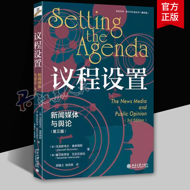 议程设置 新闻媒体与舆论 第三版第3版 马克斯韦尔·麦库姆斯9787301343234 北京大学出版社 社会科学书籍