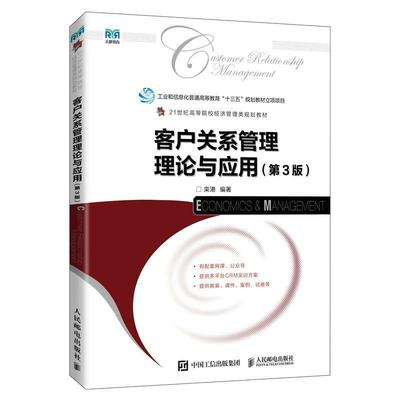 客户关系管理理论与应用栾港  管理书籍
