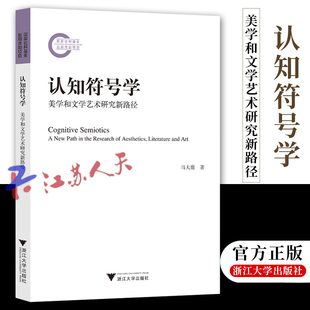 认知符号学 美学和文学艺术研究新路径 借鉴西比奥克“建模系统理论”的核心思想对其进行了重要改造阐述了各种类型符号活动