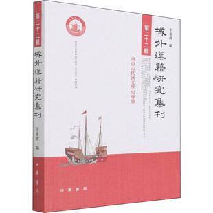 历史书籍 东亚古代汉文学史专号卞东波 域外汉籍研究集刊 十二辑