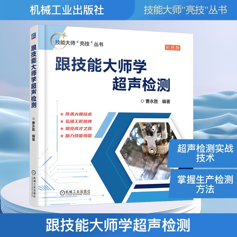 跟技能大师学超声检测 曹永胜 无损检测 超声检测 超声测量技术 焊缝检测 直探头 波形识别 中车 技能大师 工匠精神 动车 机械工业