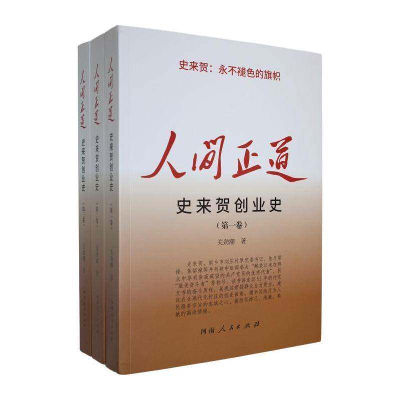 人间正道:史来贺创业史关劲潮9787215137530 河南人民出版社 小说书籍