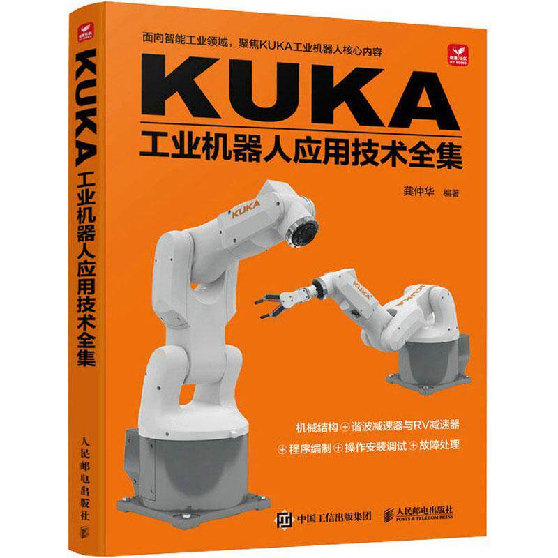 KUKA工业机器人应用技术全集龚仲华9787115594495 人民邮电出版社 工业技术书籍