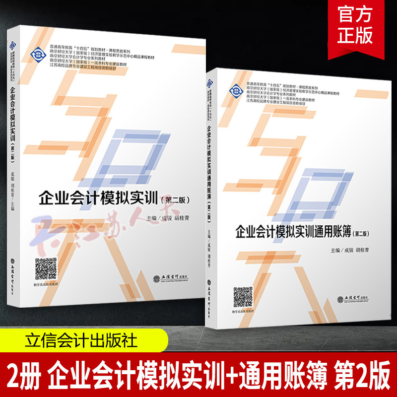 2册】企业会计模拟实训+通用账簿 第2二版 成骏 胡桂青主编 立信会计出版社9787542977038图片