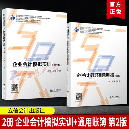 2册企业会计模拟实训 第2版 成骏 立信会计