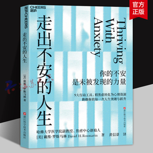 走出不安的人生 杜素娟 推荐 你的不安是未被发现的力量 哈佛大学医学院副教授罗斯马林诚意之作 9大行动工具 湛庐文化