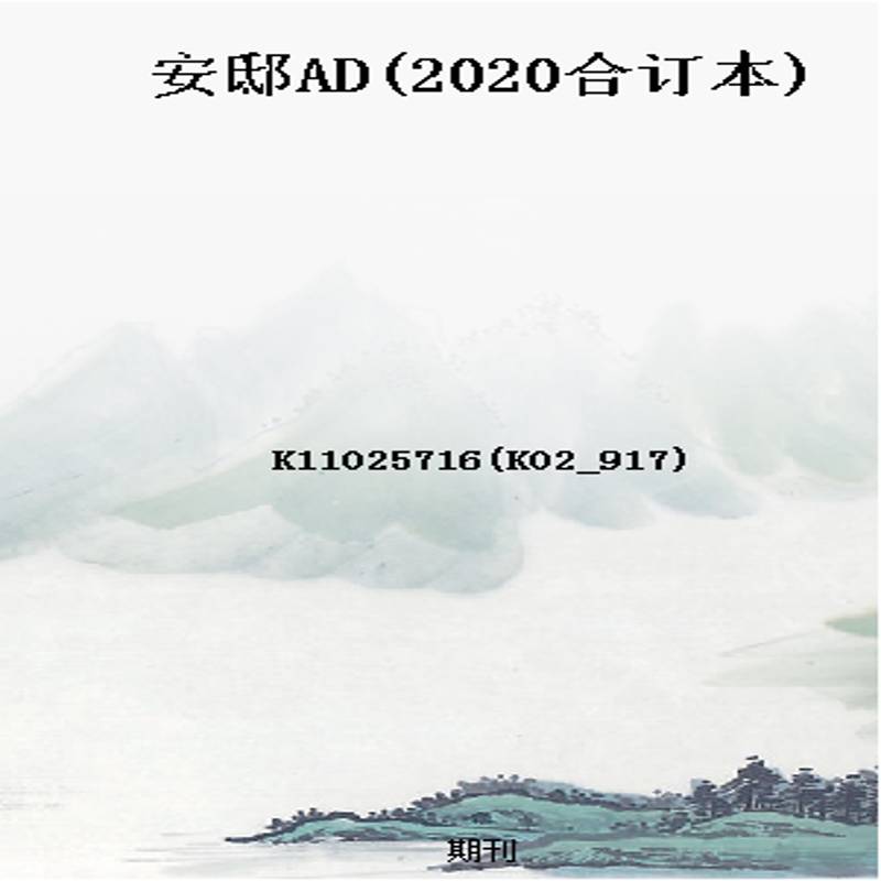安邸AD(2020合订本)