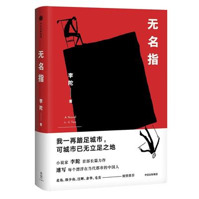 无名指李陀北上广深生活圈中人华语文学爱好长篇小说中国当代小说书籍