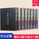 包邮 国家图书馆出版 唯识文献全编 正版 全72册 王联章 社 佛教图书籍