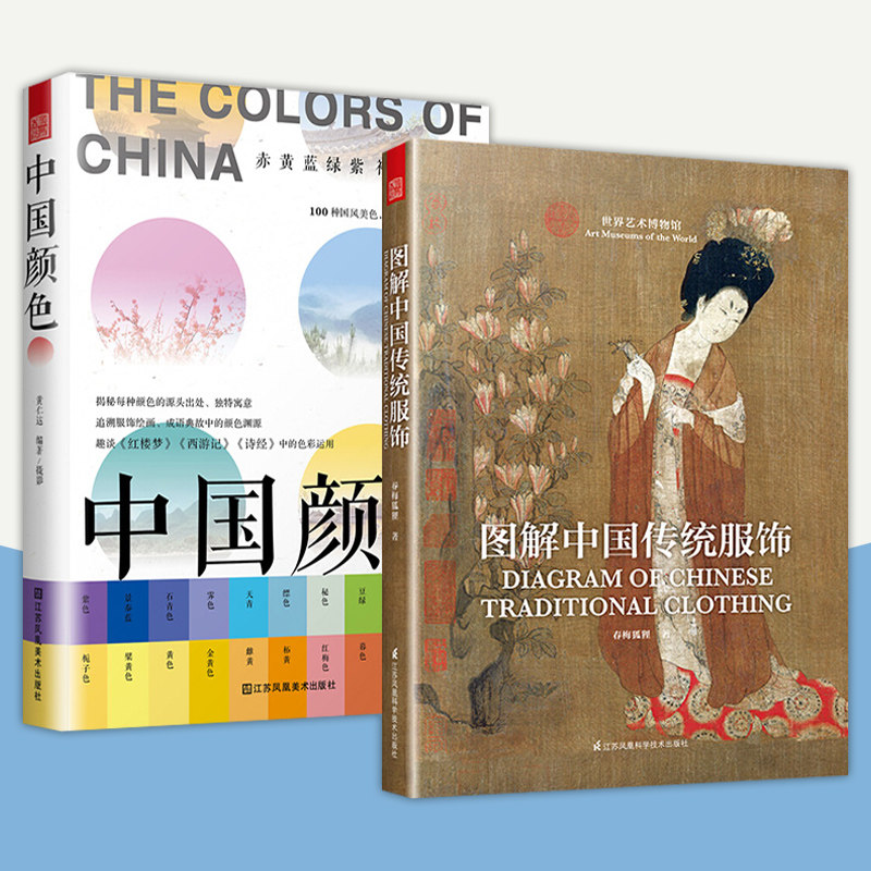 正版包邮 2册 中国颜色+图解中国传统服饰 中国传统服饰和颜色的关系 古代服饰女子妆容饰品生活器物影视古装研究书籍 凤凰空间